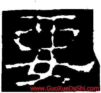 要,趙寬碑,書法字典